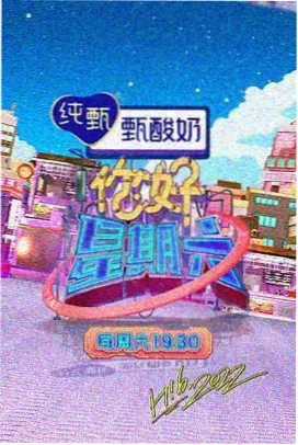 生活观察综艺周末不打烊在线观看海报
